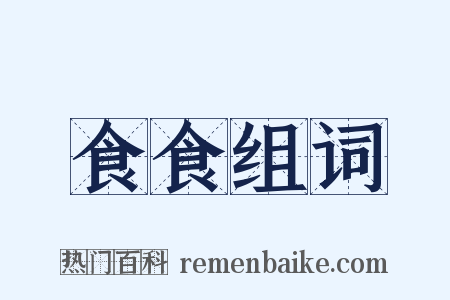 食食组词是什么意思的图片